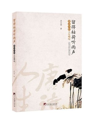 cover image of 留得桔荷听雨声-唐诗中的人生喟叹 (Withered Lotus Leaves in the Rain-Sign with Deep Emotion in Life)
